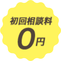 初回相談料0円