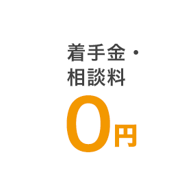 相談料0円